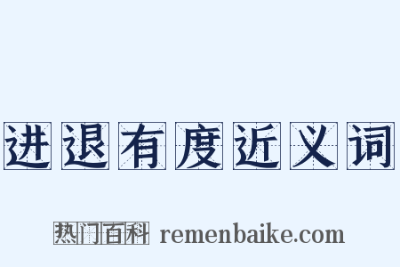 进退有度近义词是什么意思的图片